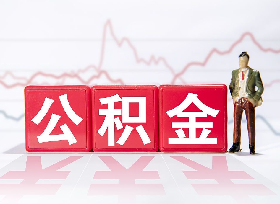 渑池两年的住房公积金能取多少钱（2年公积金能取多少）