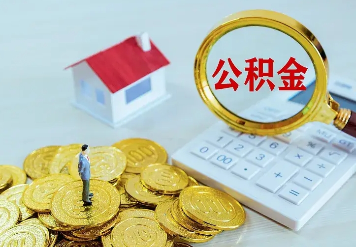 渑池住房公积金多少可以取出来（公积金多少能提取出来）
